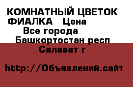 КОМНАТНЫЙ ЦВЕТОК -ФИАЛКА › Цена ­ 1 500 - Все города  »    . Башкортостан респ.,Салават г.